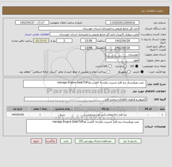 استعلام   نصب وپیکربندی نرم افزار مدیریت یکپارجه کلاینت هاmanage Engine DeskTOP