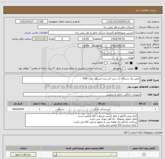 استعلام تامین یک دستگاه آب سرد کن برند ایسکول مدل 409
