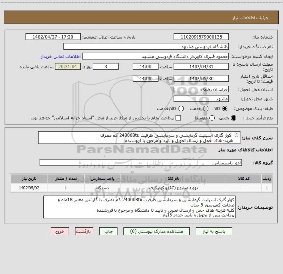 استعلام  کولر گازی اسپلیت گرمایشی و سرمایشی ظرفیت 24000Btu کم مصرف
هزینه های حمل و ارسال تحویل و تایید و مرجوع با فروشنده 
پرداخت پس از تحویل و تایید15روز