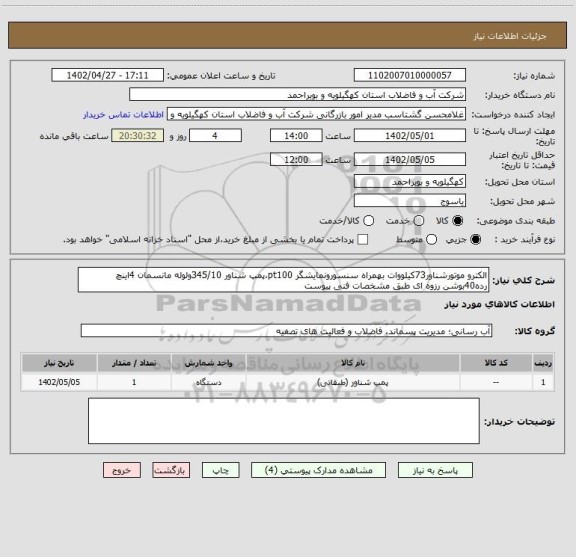 استعلام الکترو موتورشناور73کیلووات بهمراه سنسورونمایشگر pt100،پمپ شناور 345/10ولوله مانسمان 4اینچ رده40بوشن رزوه ای طبق مشخصات فنی پیوست