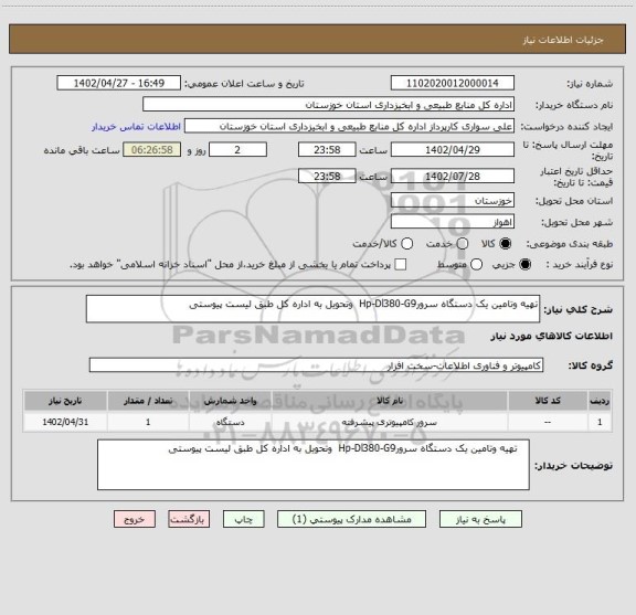 استعلام تهیه وتامین یک دستگاه سرورHp-Dl380-G9  وتحویل به اداره کل طبق لیست پیوستی