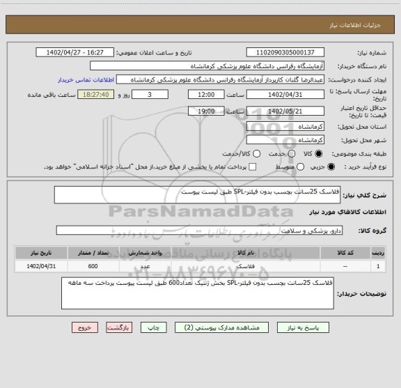 استعلام فلاسک 25سانت بچسب بدون فیلتر-SPL طبق لیست پیوست