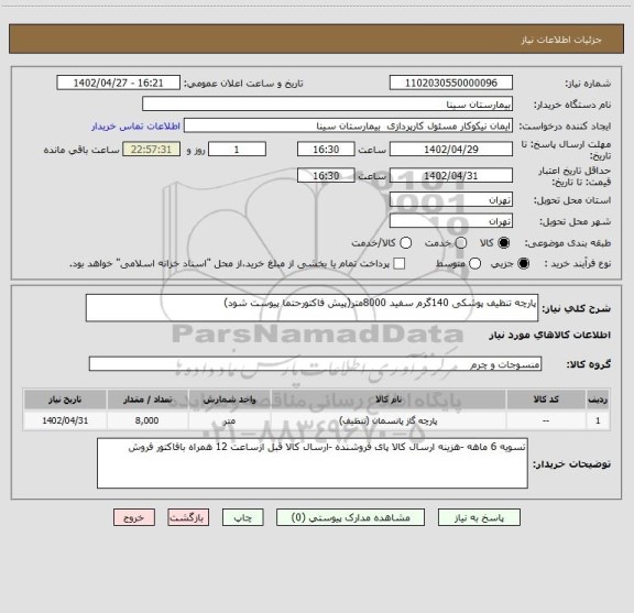استعلام پارچه تنظیف پوشکی 140گرم سفید 8000متر(پیش فاکتورحتما پیوست شود)