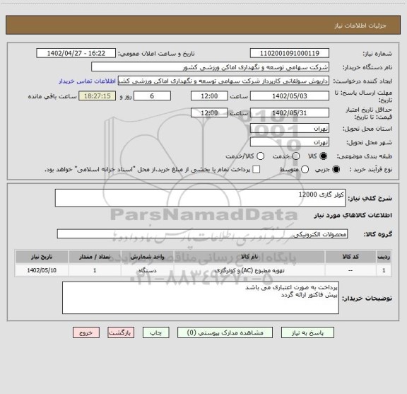 استعلام کولر گازی 12000
