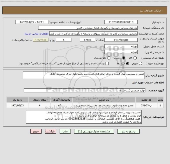 استعلام تعمیر و سرویس مدار فرمان و دیزل ژنراتورهای استادیوم یکصد هزار نفری مجموعه آزادی