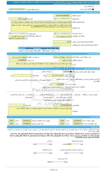 مناقصه، مناقصه عمومی همزمان با ارزیابی (یکپارچه) یک مرحله ای انجام خدمات نگهبانی و حفاظت فیزیکی ساختمانها و تاسیسات در حال بهره برداری شرکت آب منطقه استان آذربایجان غرب