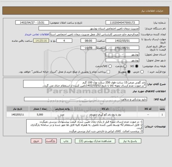 استعلام باند گچی عرض 15 سانت طول 250 سانت وزن 100 گرم
*در صورت عدم ارسال نمونه کالا تا تاریخ 1402/05/02تامین کننده از استعلام حذف می گردد.