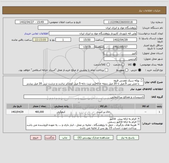 استعلام پوکه سبک معدنی قروه
با مش بین 5 میل تا 20 میل بدونه خاکه(ریز تریت دانه 5 میل کوچکتر نباشد و درشت ترین 20 میل بیشتر نباشد)