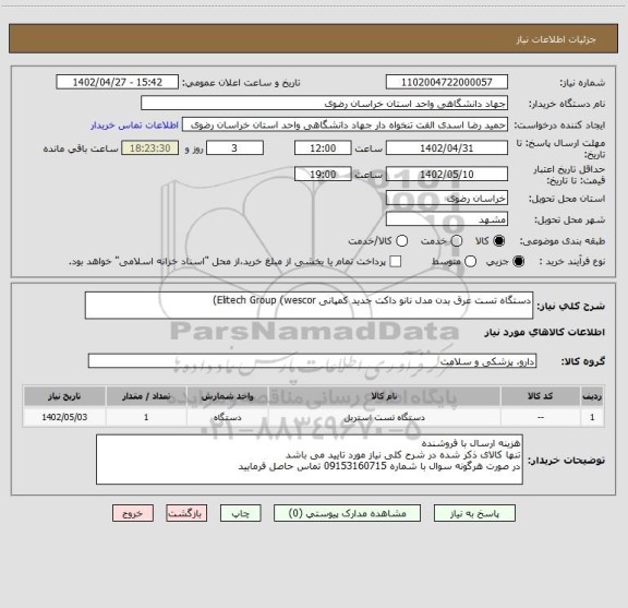 استعلام دستگاه تست عرق بدن مدل نانو داکت جدید کمپانی Elitech Group (wescor)