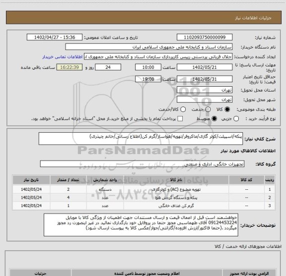 استعلام پنکه/اسپیلت/کولر گازی/ماکروفر/تهویه/هواساز/گرم کن(اطلاع رسانی/خانم چیذری)