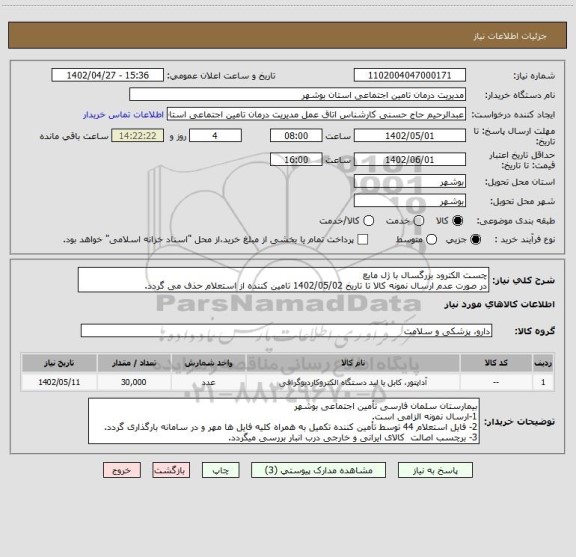 استعلام چست الکترود بزرگسال با ژل مایع
در صورت عدم ارسال نمونه کالا تا تاریخ 1402/05/02 تامین کننده از استعلام حذف می گردد.