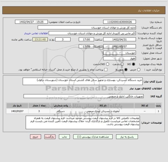 استعلام خرید دستگاه آبسردکن- بهسازی و تجهیز سالن های کشتی استان خوزستان (شهرستان دزفول)