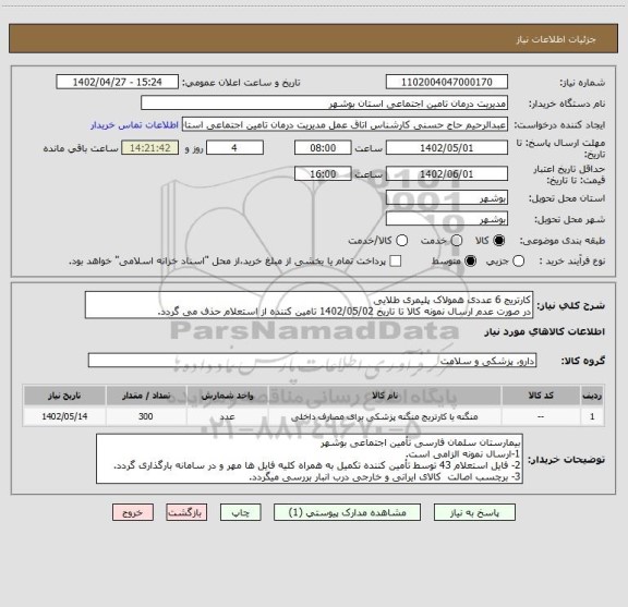 استعلام کارتریج 6 عددی همولاک پلیمری طلایی
در صورت عدم ارسال نمونه کالا تا تاریخ 1402/05/02 تامین کننده از استعلام حذف می گردد.