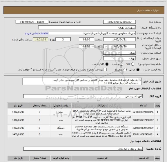 استعلام به علت ایرانکدهای مشابه حتما پیش فاکتور بر اساس فایل پیوستی صادر گردد
دستگاه کنترل بار میکرو 0 تا 15
هماهنگی الزامیست : گودرزی