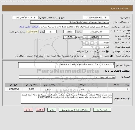 استعلام 7 تن برنج اعلا درجه یک هاشمی آستانه اشرفیه با سفته ضمانت