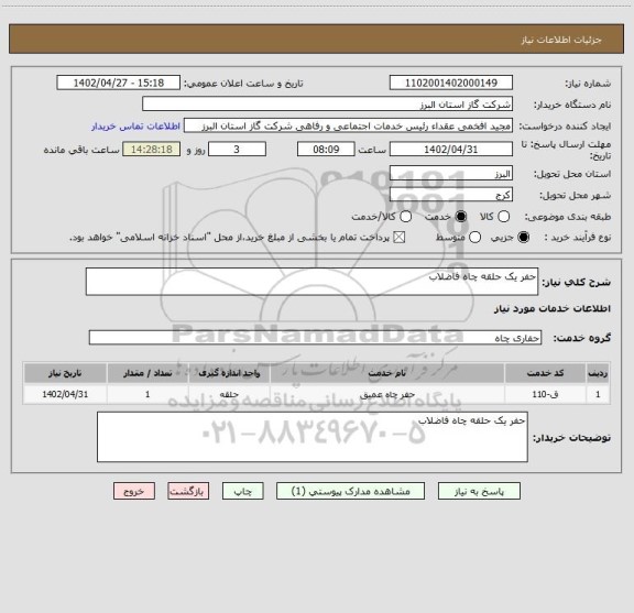 استعلام حفر یک حلقه چاه فاضلاب
