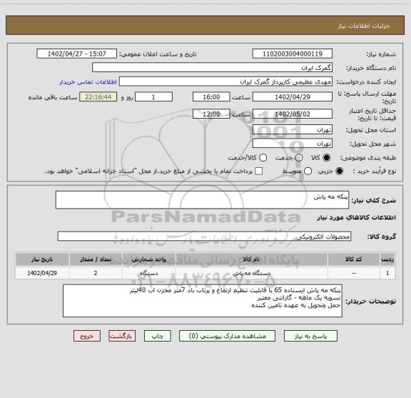 استعلام پنکه مه پاش