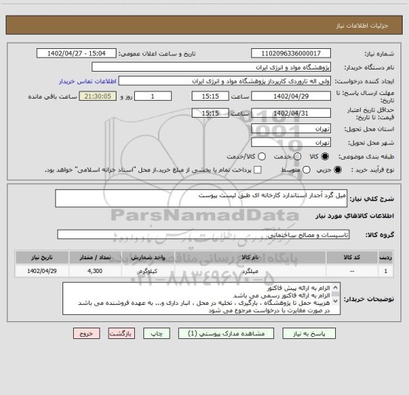 استعلام میل گرد آجدار استاندارد کارخانه ای طبق لیست پیوست