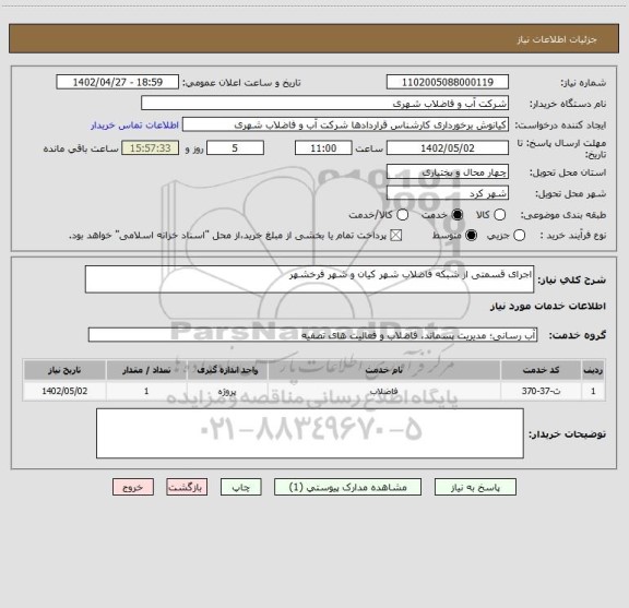 استعلام اجرای قسمتی از شبکه فاضلاب شهر کیان و شهر فرخشهر