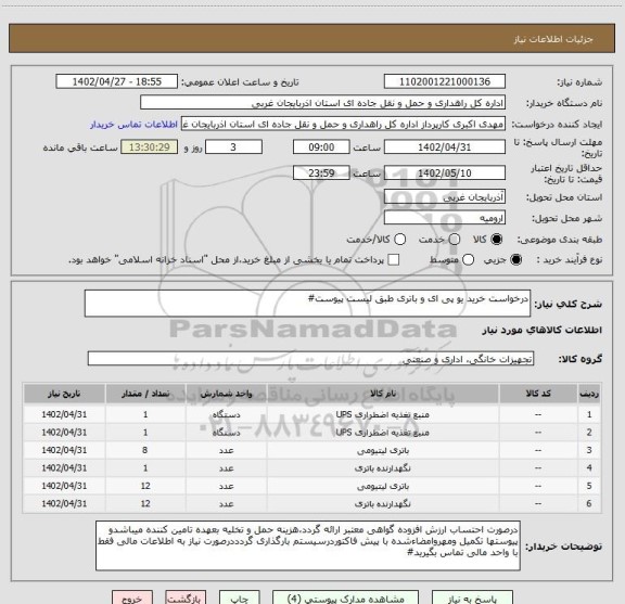 استعلام درخواست خرید یو پی ای و باتری طبق لیست پیوست#