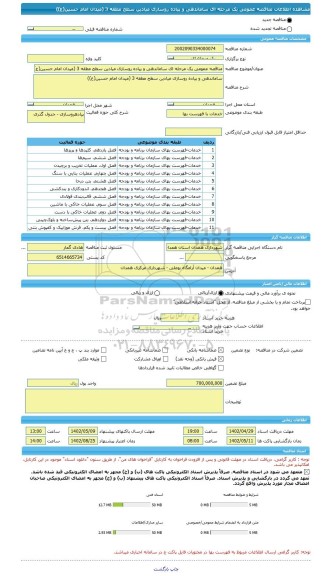 مناقصه، مناقصه عمومی یک مرحله ای ساماندهی و پیاده روسازی میادین سطح مطقه 3 (میدان امام حسین(ع))