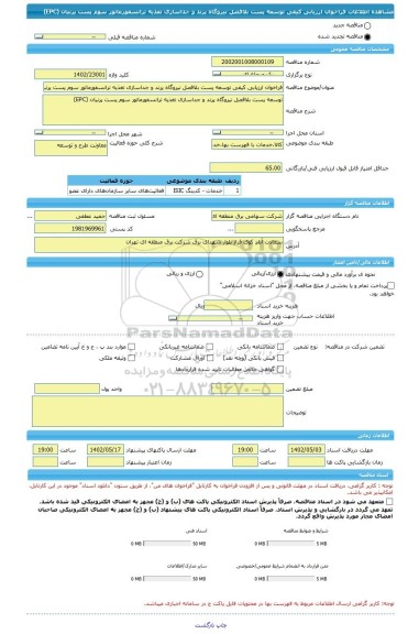 مناقصه، فراخوان ارزیابی کیفی توسعه پست بلافصل نیروگاه پرند و جداسازی تغذیه ترانسفورماتور سوم پست پرنیان (EPC)