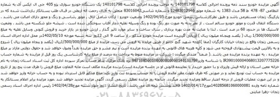 آگهی مزایده  یک دستگاه خودرو سواری پژو 405 جی ال ایکس آی