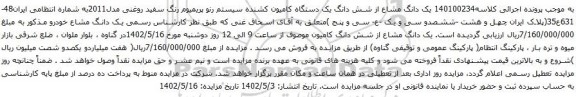 آگهی مزایده یک دانگ مشاع از شش دانگ یک دستگاه کامیون کشنده سیستم رنو