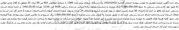 آگهی مزایده یک دستگاه سواری پراید مدل 1389