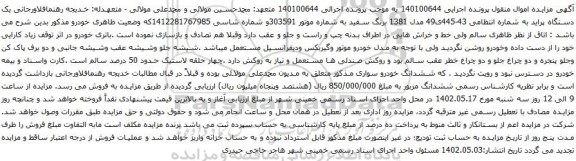 آگهی مزایده یک دستگاه پراید 