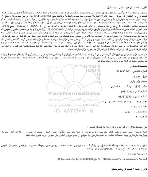 مزایده فروش خودرو سواری سیستم: پژو پارس مدل : 1385 رنگ : خاکستری