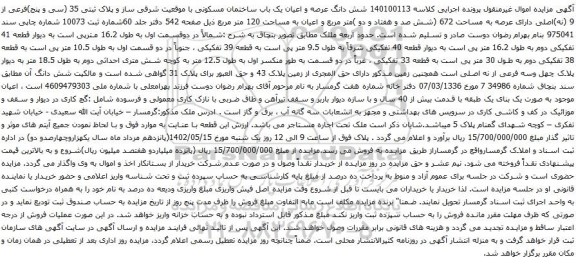آگهی مزایده شش دانگ عرصه و اعیان یک باب ساختمان مسکونی با موقعیت شرقی ساز و پلاک ثبتی 35 (سی و پنج)فرعی از 9 (نه)اصلی