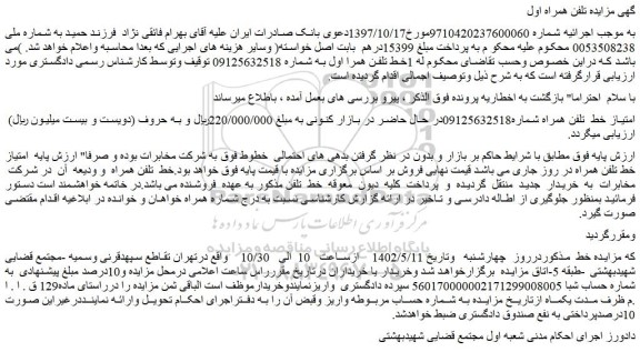 مزایده فروش امتیاز خط تلفن همراه