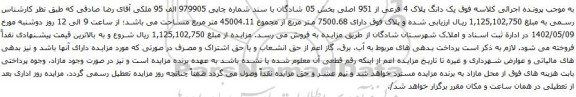 آگهی مزایده یک دانگ پلاک 4 فرعی از 951 اصلی بخش 05