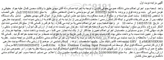مزایده فروش یک دستگاه یونیت خارجی vrf
