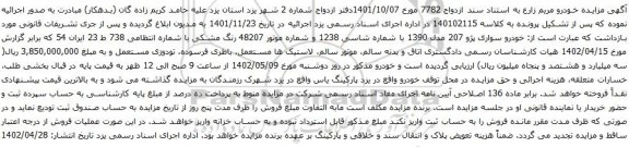 آگهی مزایده خودرو سواری پژو 207 مدل 1390