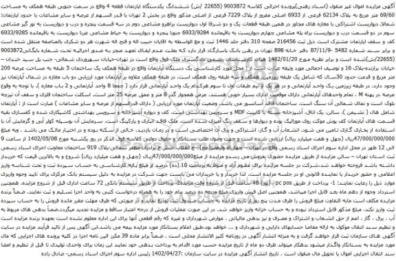 آگهی مزایده ششدانگ یکدستگاه اپارتمان قطعه 4 واقع در سمت جنوبی طبقه همکف به مساحت 69/60 متر مربع به پلاک 62134 فرعی از 6933 اصلی مفروز از پلاک 7229 فرعی از اصلی