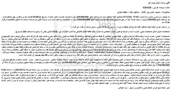 مزایده فروش عرصه واعیان یکباب ساختمان به شماره پلاک قطعه 219 تفکیکی به شماره 219 فرعی از5528 اصلی 