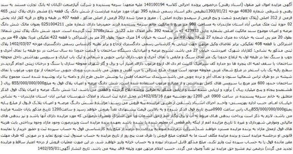 آگهی مزایده شش دانگ یک قطعه باغ مشجر دارای پلاک ثبتی 465 فرعی از 312 اصلی