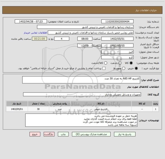 استعلام کارتریج A85 HP به تعداد 30 عدد