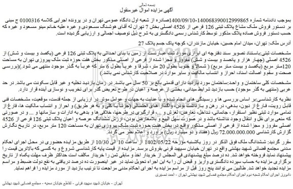 مزایده فروش ملک مشاع پلاک ثبتی 126 فرعی از 4526 اصلی