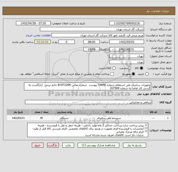 استعلام تجهیزات سانترال طی استعلام شماره 70846 پیوست  شماره تماس 81972299 خانم تربتی  (بازگشت به گردش کار تقاضا به شماره 67569)