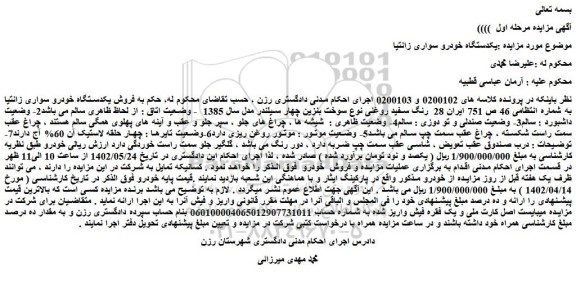 مزایده فروش یکدستگاه خودرو سواری زانتیا 
