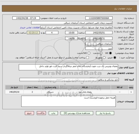 استعلام یخچال ویترینی تک درب جهت آزمایشگاه بالای صفر دیتالاگردار سیم کارت خور تولید داخل