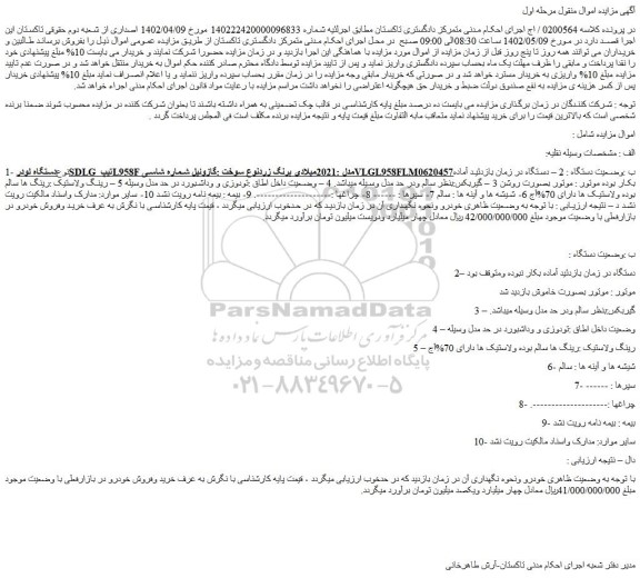 مزایده فروش دستگاه لودرSDLG تیپ L958Fمدل :2021میلادی برنگ زردنوع سوخت :گازوئیل 
