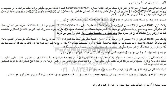 مزایده فروش دو دستگاه واحد اپارتمانی 