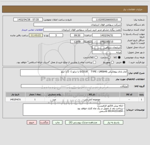 استعلام آچار بادی پنوماتیکی Gr2518    TYPE : LMS646 با درایو 1- 1/2 اینچ