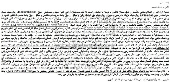 مزایده فروش سه دانگ مشاع از شش دانگ پلاک ثبتی به شماره 4 فرعی از 29 اصلی 