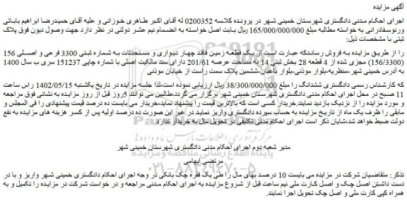 مزایده فروش یک قطعه زمین فاقد چهار دیواری و مستحدثات به شماره ثبتی 3300 فرعی و اصلی 156 (156/3300)