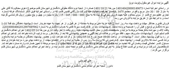 مزایده فروش ششدانگ غرفه شماره A 3475 به متراژ 09 / 30 متر مربع 